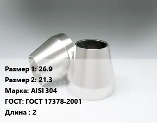 Переход нержавеющий 26.9х21.3 Сталь: AISI 304 ГОСТ: ГОСТ 17378-2001 L=2